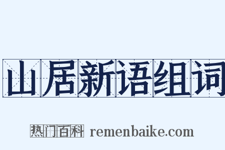山居新语组词是什么意思的图片